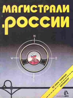 Книга Магистрали России 10 схем главных автодорог, 39-8, Баград.рф